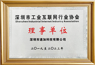 深圳市工業互聯網行業協會理事單位